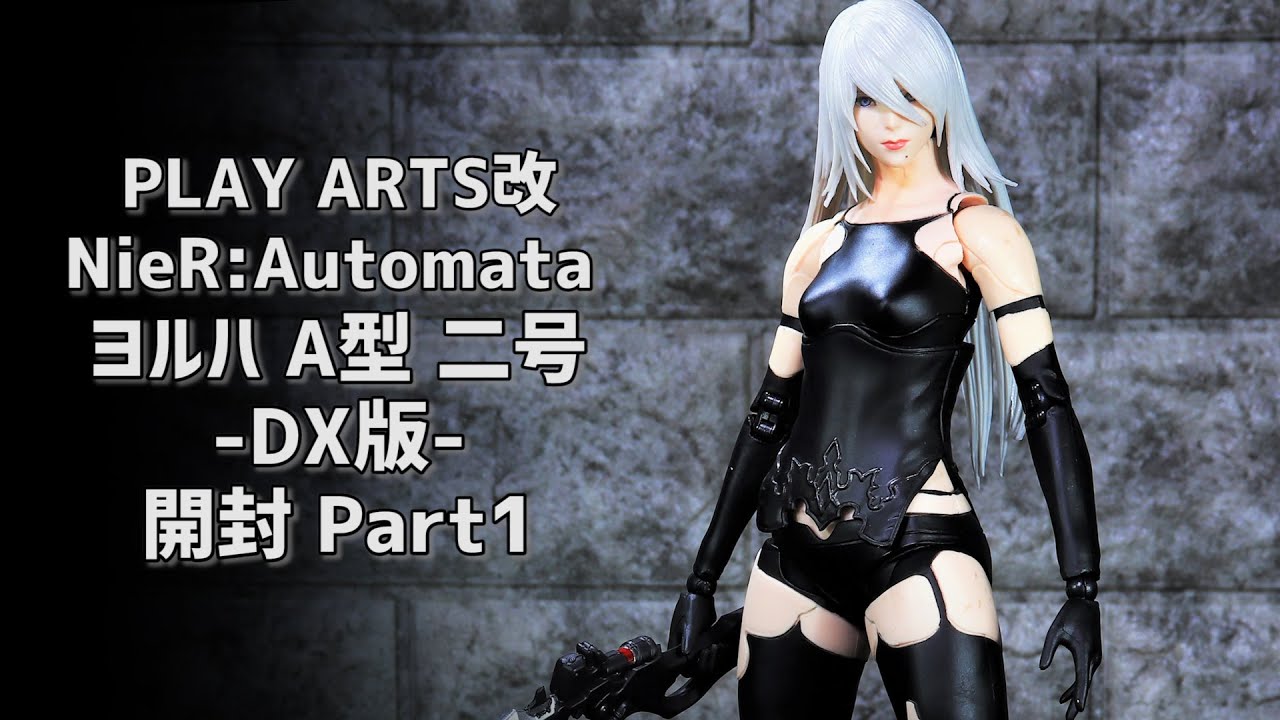 開封レビュー】プレイアーツ改 ニーア オートマタ ヨルハ A型 二号 DX