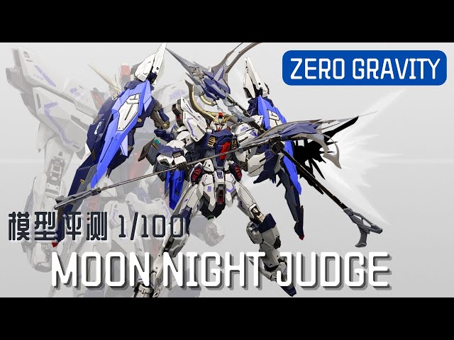 模型评测] 零重力ZERO GRAVITY 1/100 月夜审判MOON NIGHT JUDGE ( 金属
