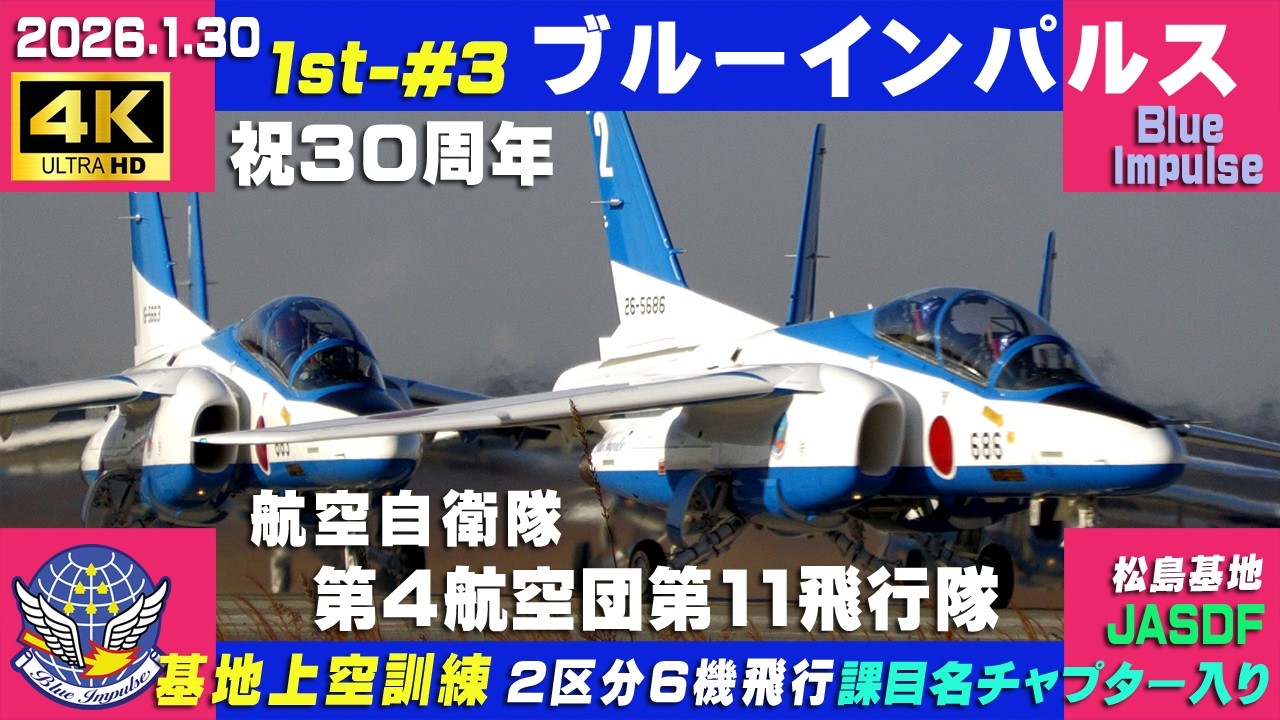 4K ブルーインパルス 祝30周年 第4航空団第11飛行隊 2026.1.30 1st-#3