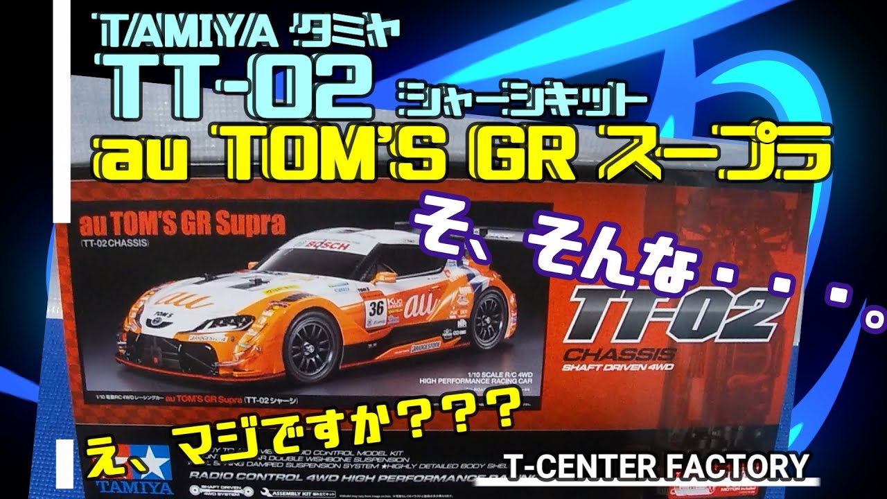 待望のGTボディ!! タミヤ au TOM'S GR スープラボディ～TT-02 - YouTube