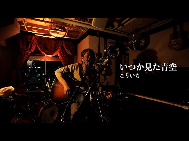 いつか見た青空」こういち／Bar aLive - YouTube