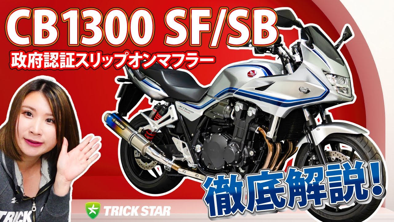 A Satisfying Custom] A Thorough Explanation of the CB1300 SF/SB