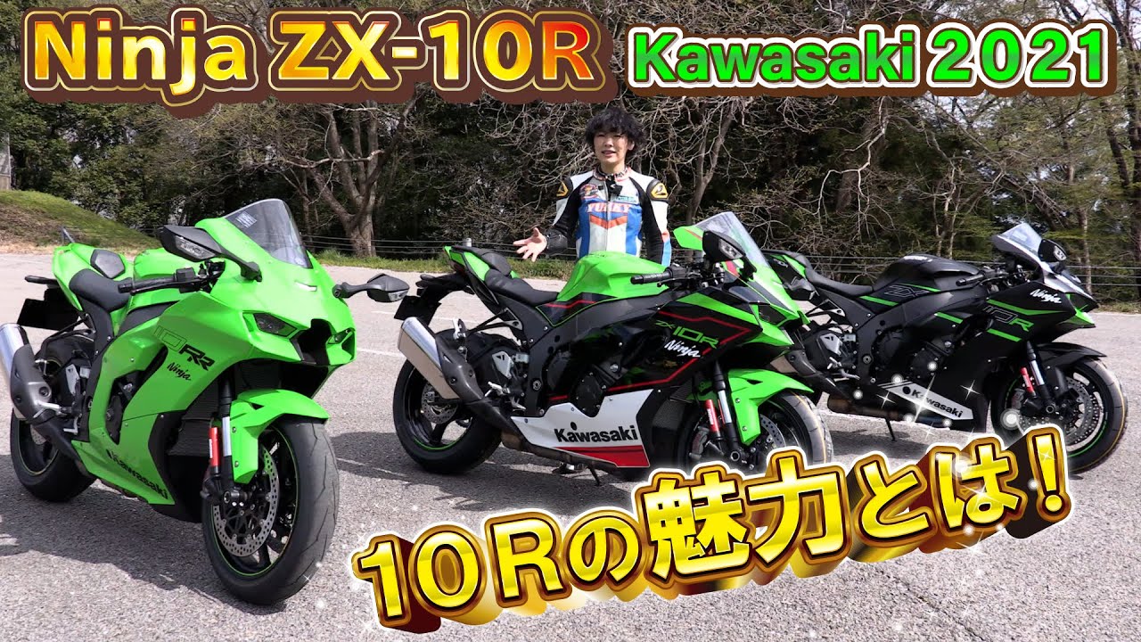 Ninja ZX-10R！2021年モデルの魅力とは！Kawasaki - YouTube