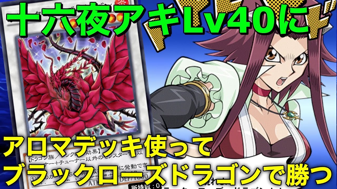 遊戯王デュエルリンクス5Ds】十六夜アキLv40にシンクロ召喚ブラック