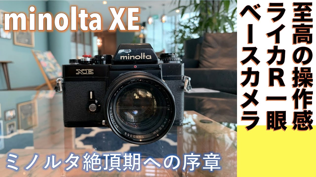 フィルムカメラ/オールドレンズ】minolta XE ミノルタ絶頂期への序章