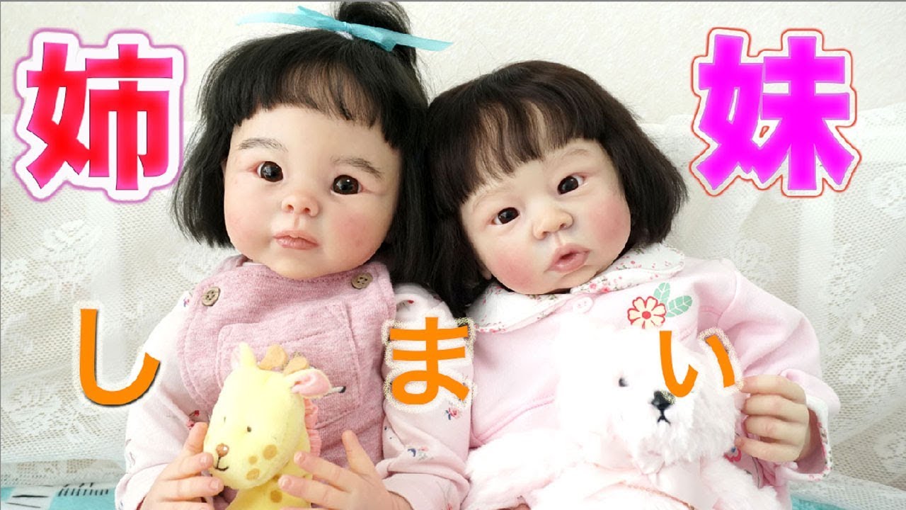 baby doll】まるで姉妹!?日本の女の子赤ちゃんです - YouTube