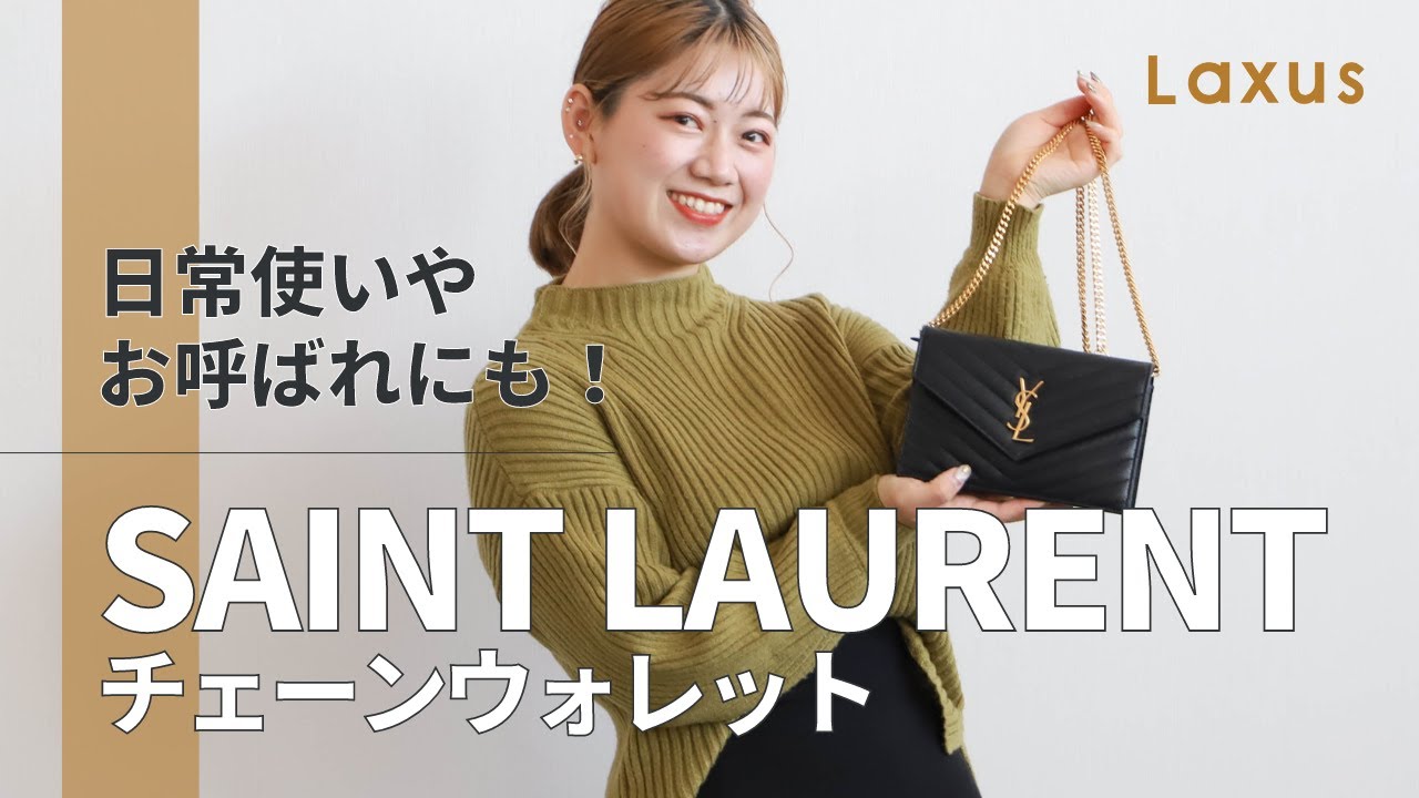 圧倒的人気】Saint Laurentのチェーンウォレットを徹底解説してみた