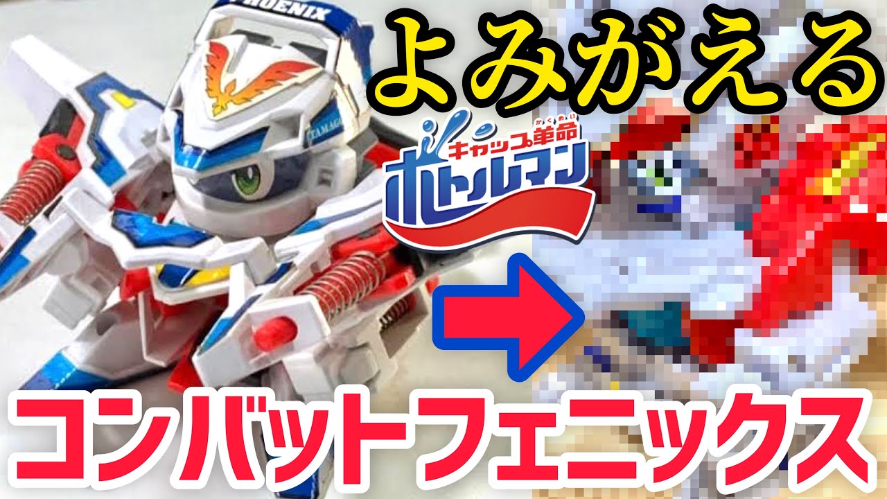 改造】コンバットフェニックスDX誕生！最強のビーダマンがボトルマンで