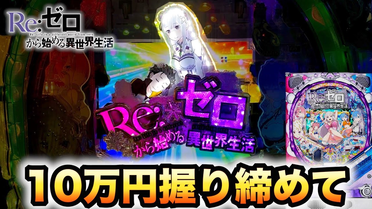 新台】Pリゼロ10万円握り締めてパチンコ実践PRe:ゼロから始める異世界