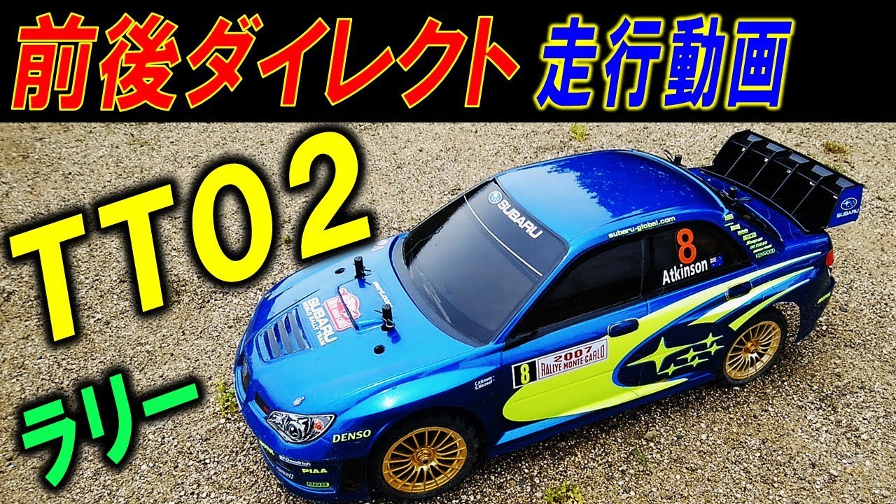 TT02 ラリー仕様 インプレッサ フラットダート走行（ タミヤ の