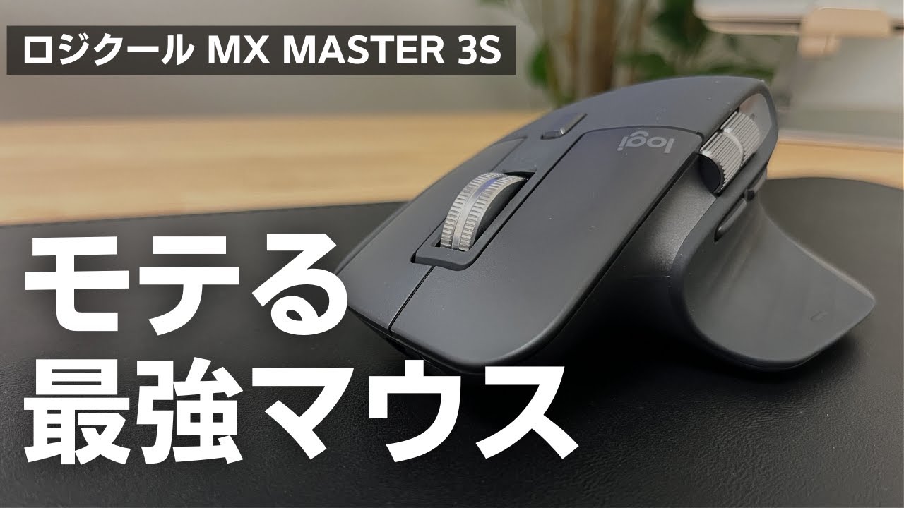 仕事用最強マウス】ロジクールMX Master 3Sレビュー｜もうこのマウス
