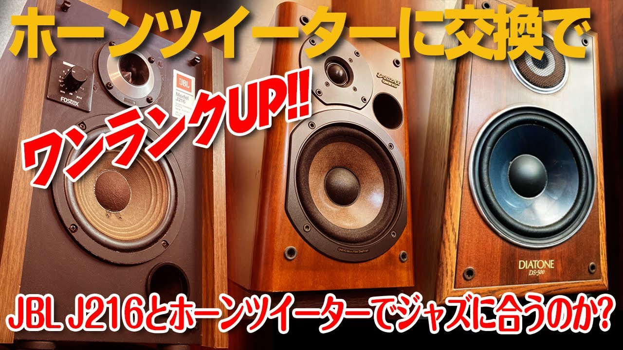 ホーンツイーターでワンランクUP!!/JBL J216を改造 - YouTube