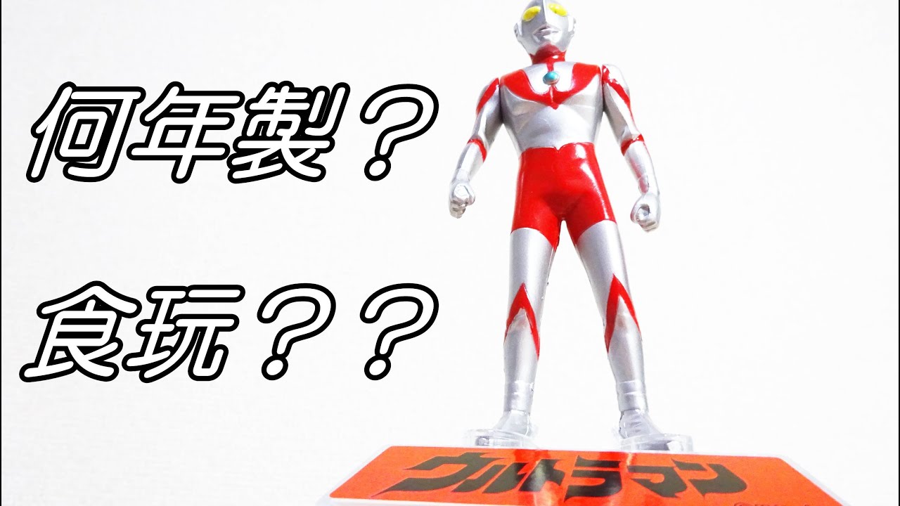 謎のウルトラマン！？フィギュアを紹介！ - YouTube