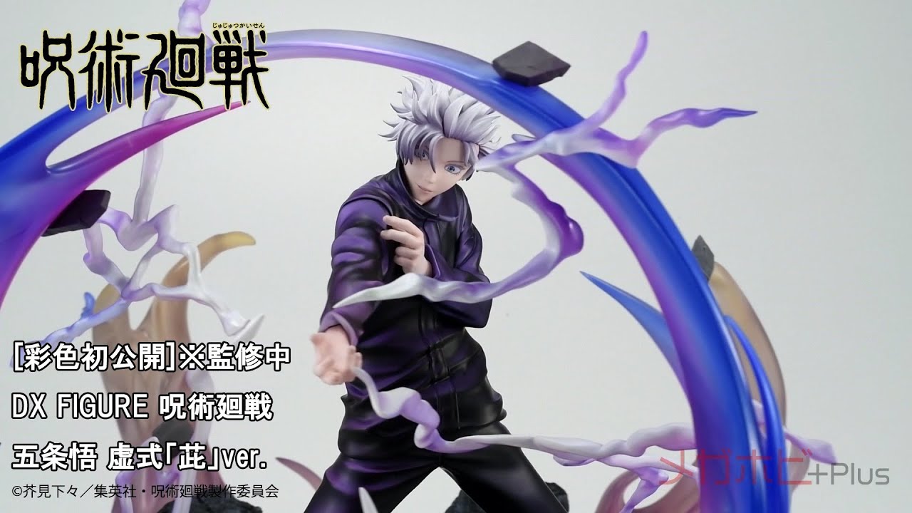彩色初公開！DX FIGURE 呪術廻戦 五条悟 虚式『茈』ver.をご紹介