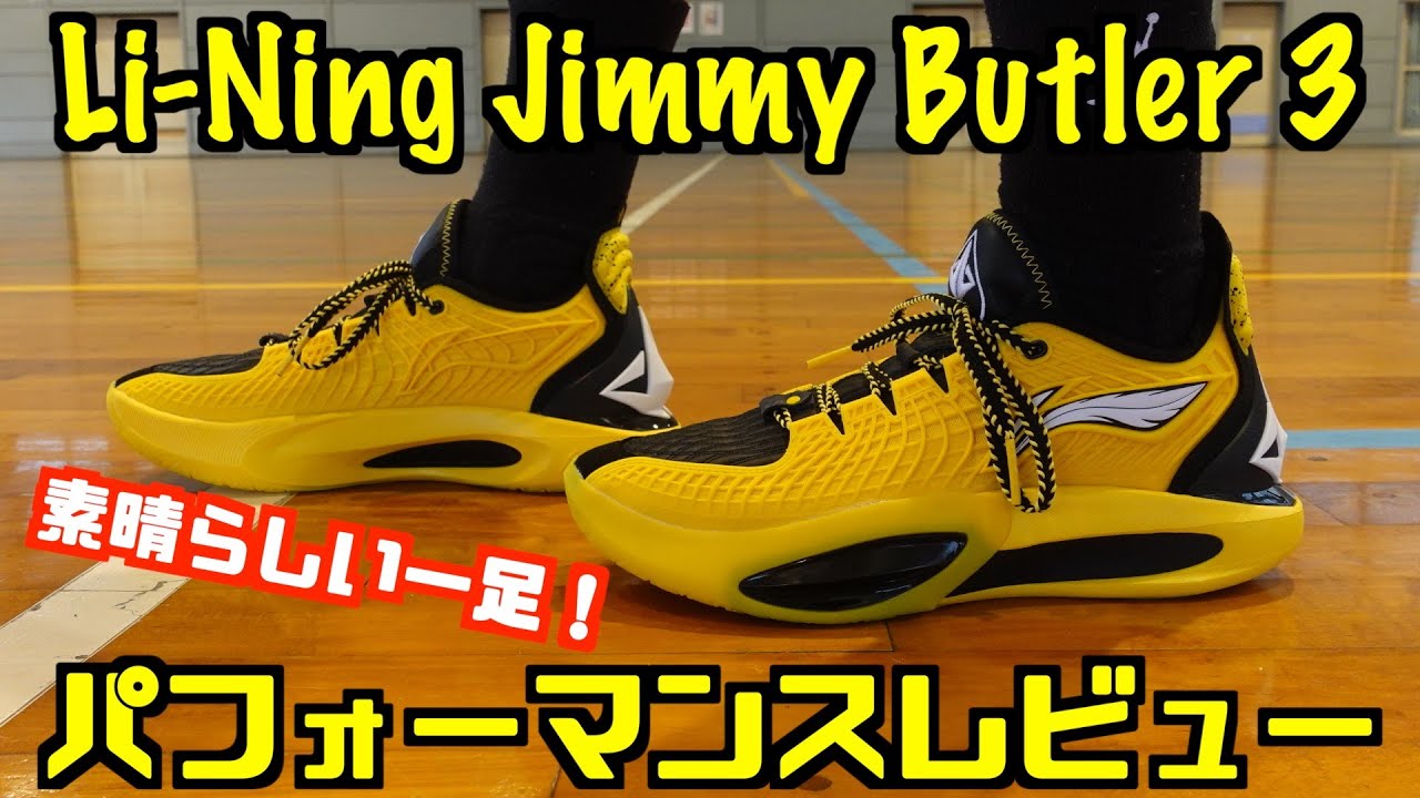 Basketball Shoes] Li-Ning Jimmy Butler 3 Performance Review - YouTube