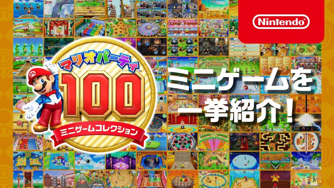 マリオパーティ100 ミニゲームコレクション 紹介映像 - YouTube