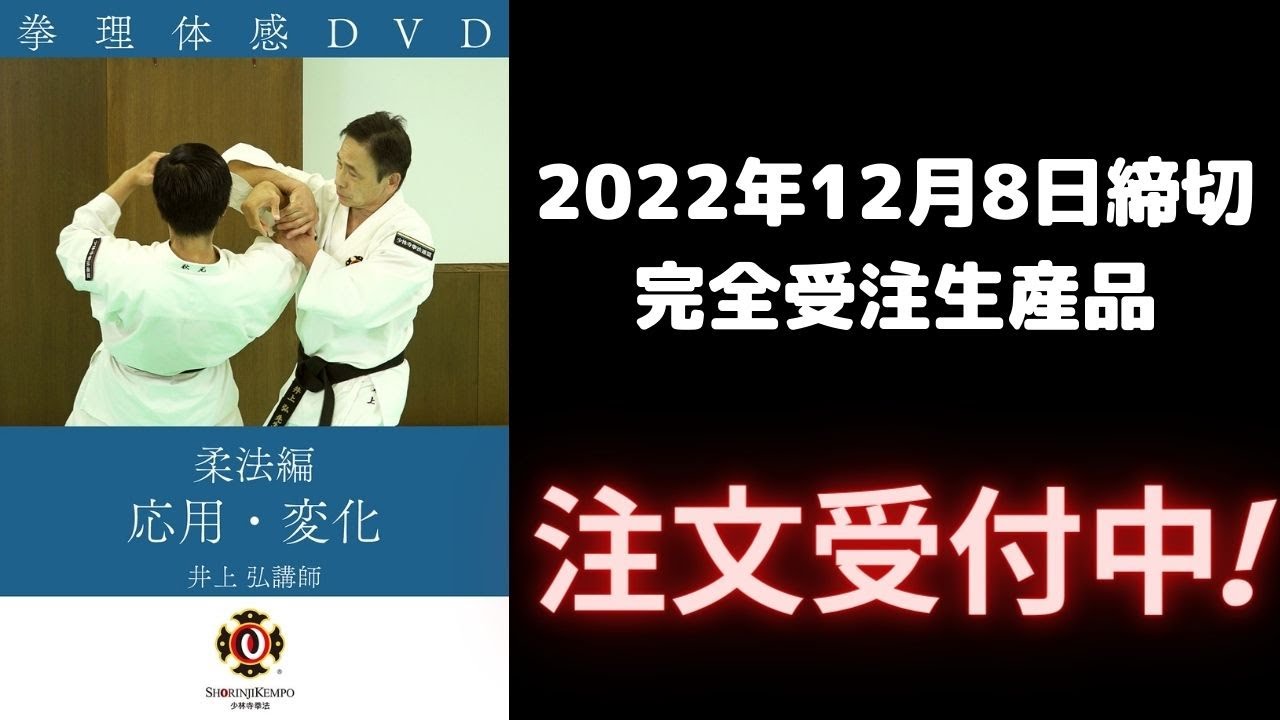 11/1〜12/8注文〆切】拳理体感DVD柔法編by井上弘講師 - YouTube