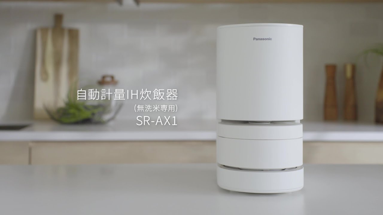 手間や時間を「気にしない」新・炊飯習慣。自動計量IH炊飯器SR-AX1