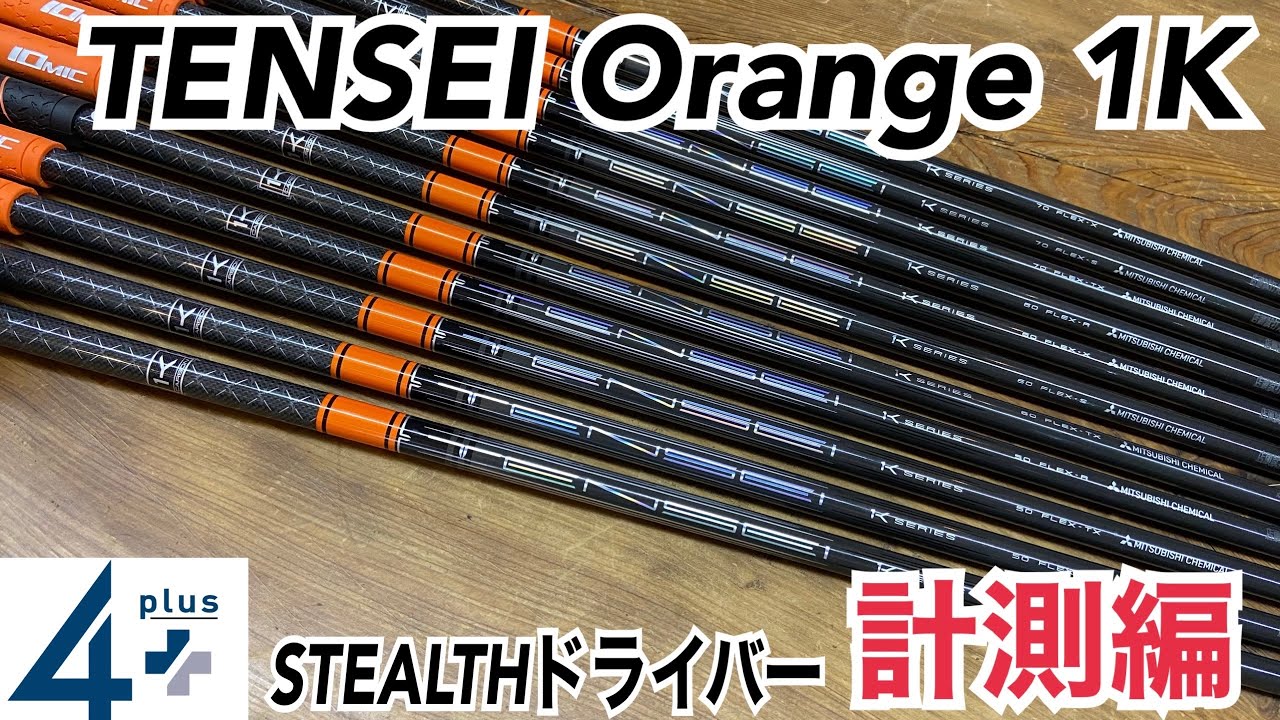 計測編】TENSEI オレンジ1K & ステルスヘッド - YouTube