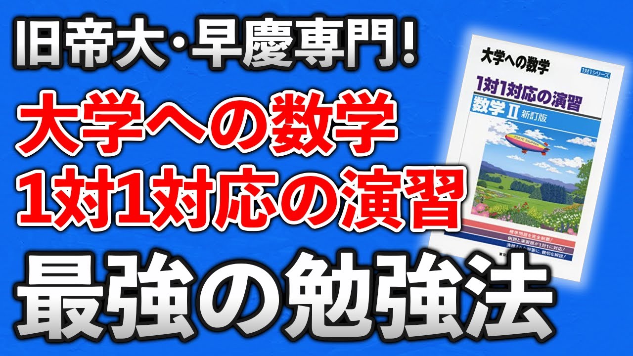 早慶旧帝大志望者必見 大学への数学 1対1対応の演習 最強の勉強法