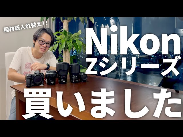全部売って全部買った】Nikon Zシリーズにまるっと乗り換えましたの回