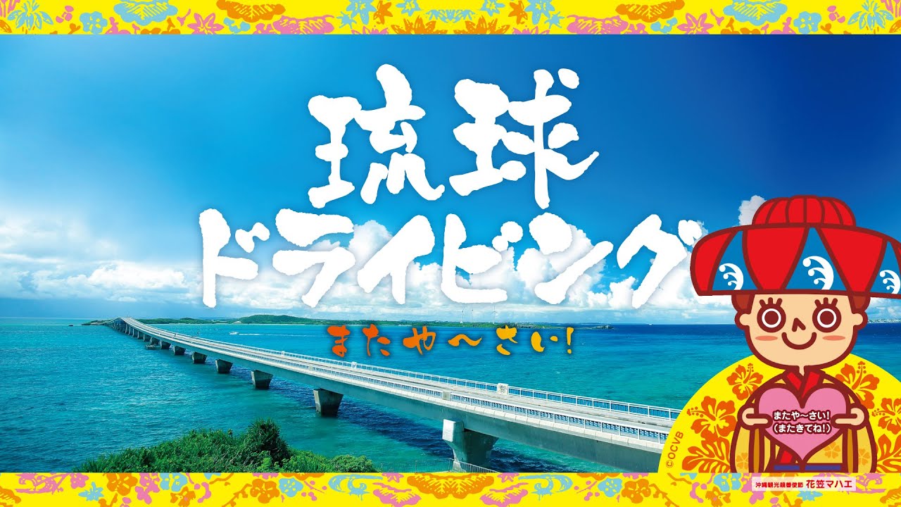 琉球ドライビング またや~さい! - Non Stop Mixd by 宇宙牛 a.k.a. DJ