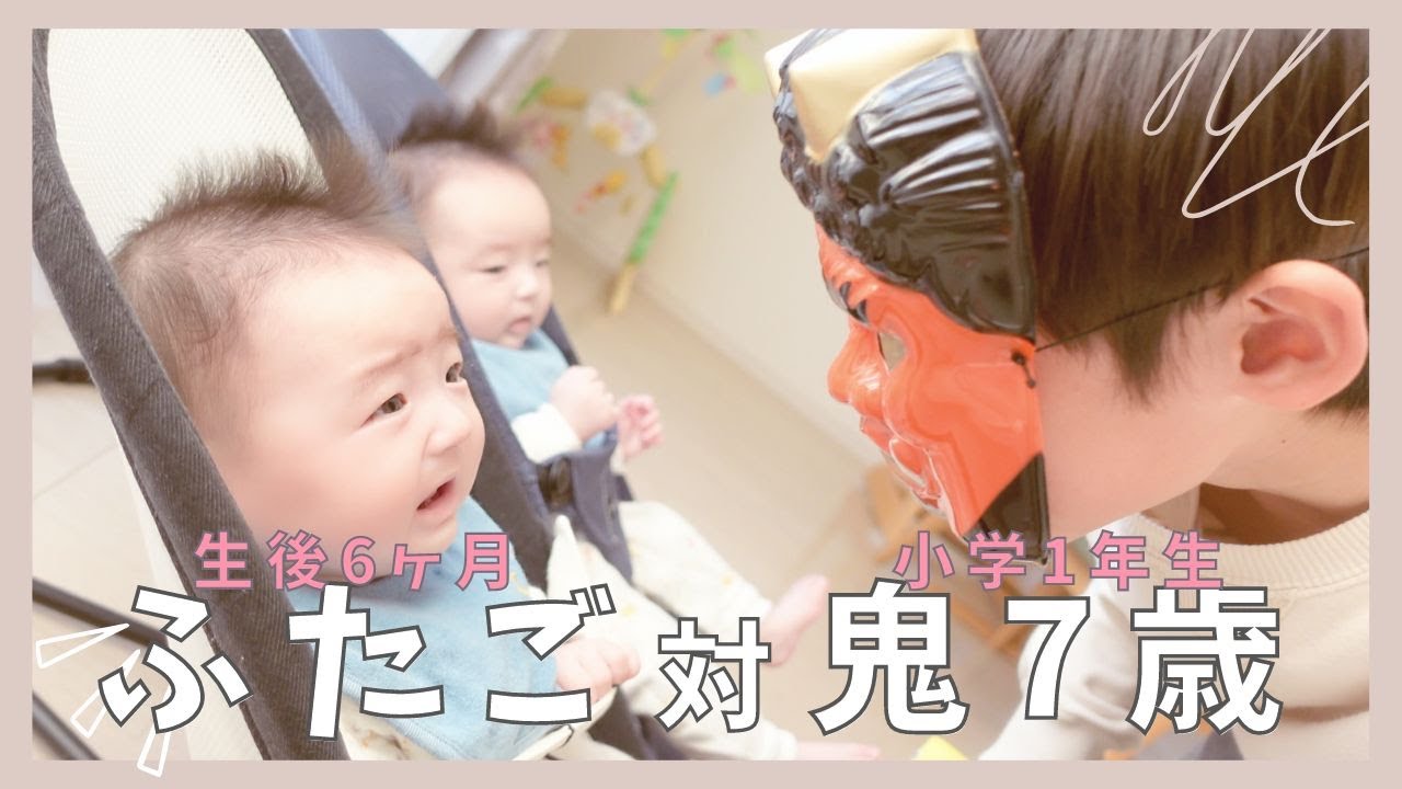 双子】はじめての節分、鬼がやってきた！赤ちゃん号泣？ / A little