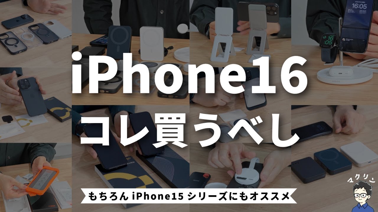 完全版】iPhone 16と一緒に揃えたい周辺機器＆アクセサリーを全部紹介