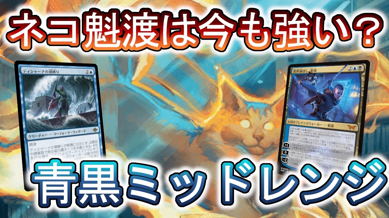 MTGアリーナ】今でもそこそこ見かけるデッキ、青黒ミッドレンジを