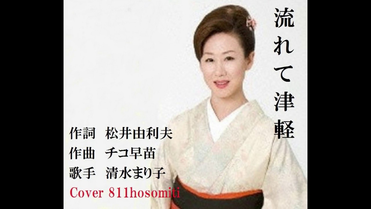 流れて津軽 清水まり子 Cover細道 - YouTube