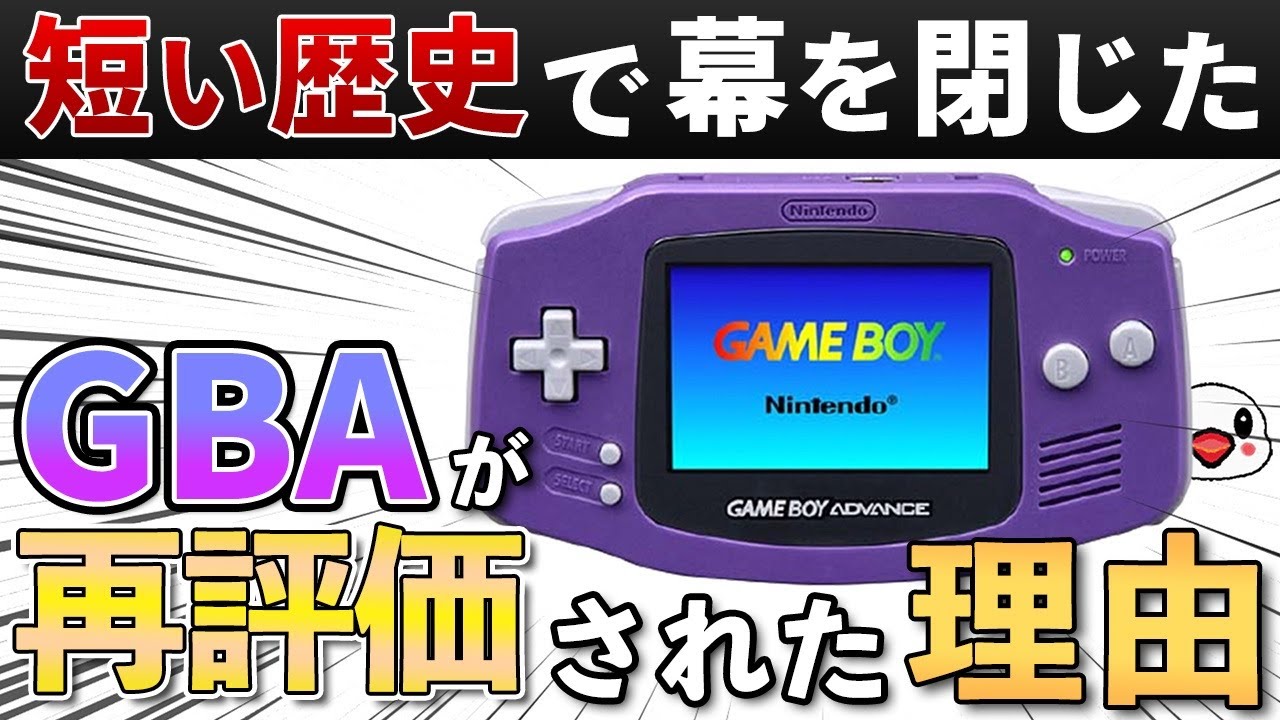 携帯機の過渡期に発売されたゲームボーイアドバンス(GBA)の歴史を