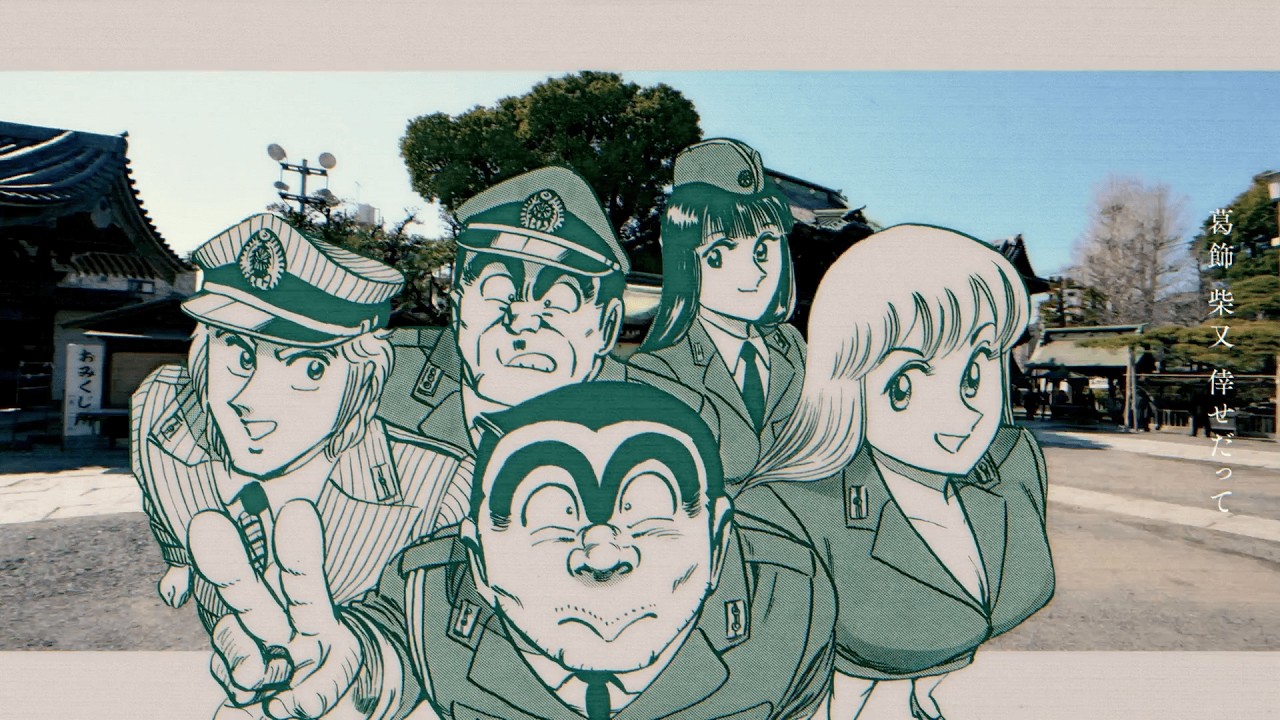 こちら葛飾区亀有公園前派出所』×『葛飾ラプソディー』堂島孝平