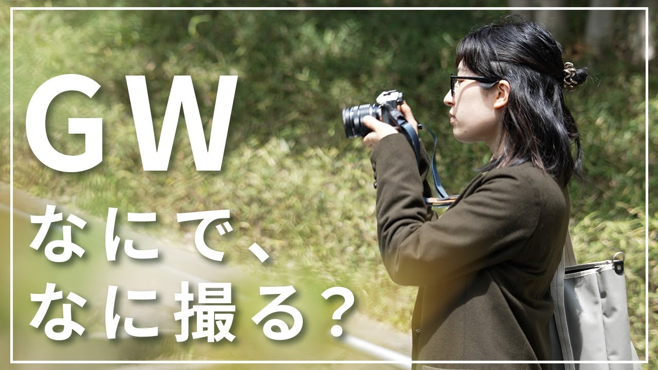 特別企画】カメラ専門店スタッフがゴールデンウィークに使いたい機材を