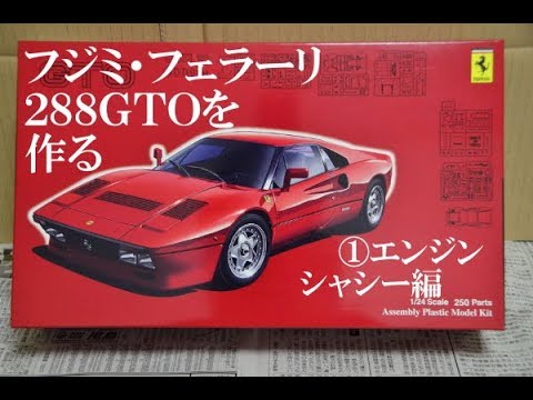 Ferrari】#1 激ムズ！フジミ社プラモデル・フェラーリ288GTOを作る