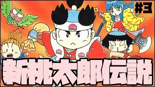 新桃太郎伝説、完全初見プレイ！#3 - YouTube
