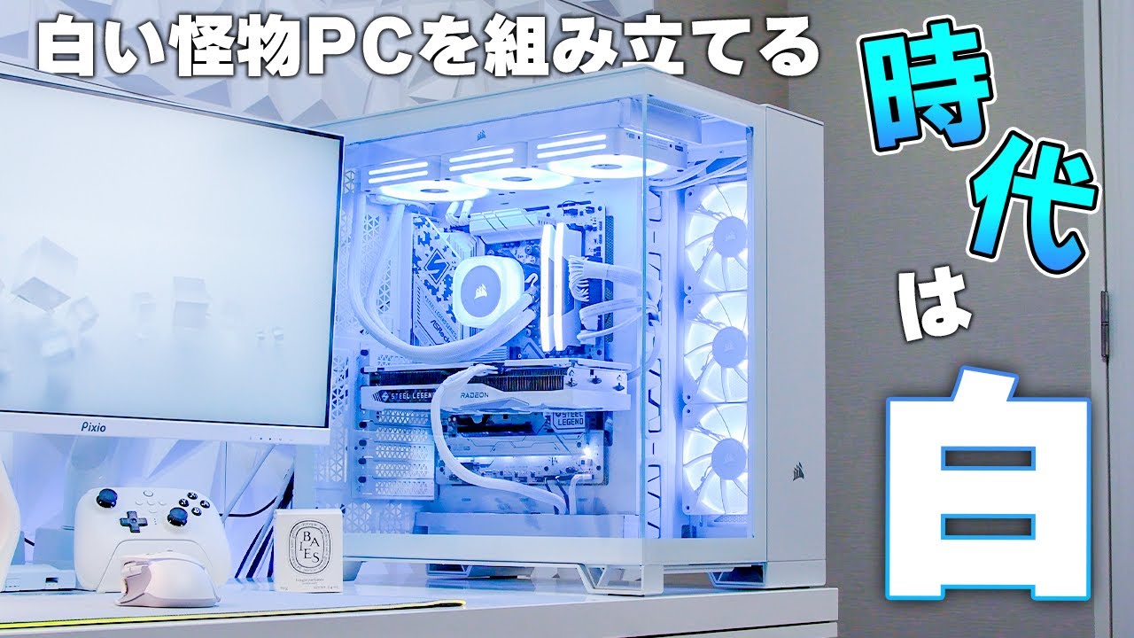 本気の白PC】今一番アツい白PCメーカー『コルセア』を使って最強の