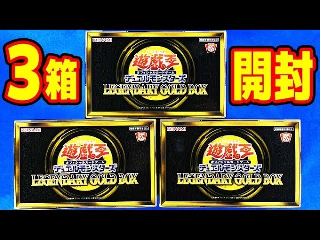 遊戯王】新年3箱開封さらに！「LEGENDARY GOLD BOX(レジェンダリー