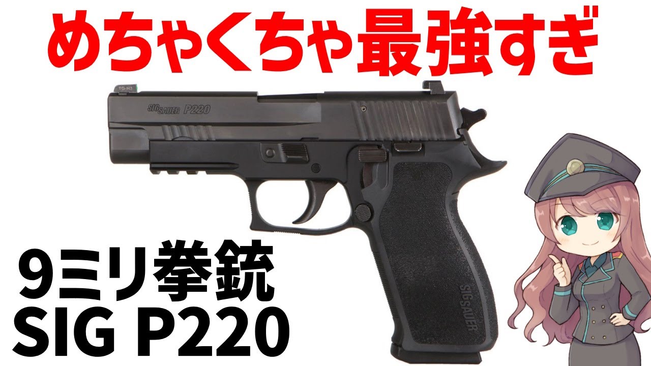銃解説】9ミリ拳銃、SIGザウアーP220、P226、自衛隊も採用している最強