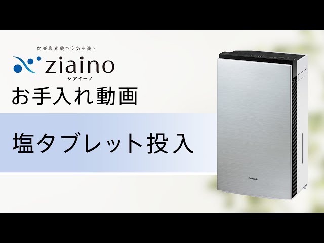 次亜塩素酸 空間除菌脱臭機 「ジアイーノ」(F-MV4300・2300) お手入れ