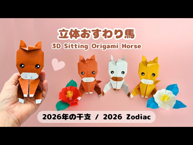 折り紙】かわいい立体お座りうまの作り方（2026年の干支）｜3D Sitting