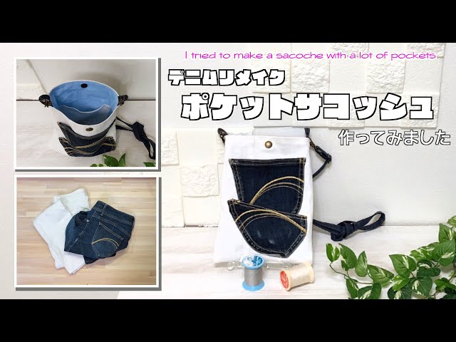 DIY 】デニムリメイク ポケット付きサコッシュ作ってみました I tried