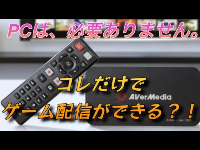 驚愕】pcなしで生配信が可能なキャプチャーボードを紹介してみた