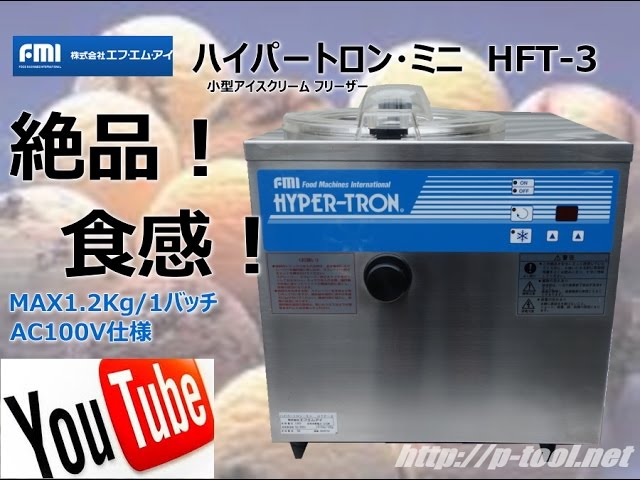 食品機械プロツールプラス：FMIハイパートロン・ミニHTF-3最終動作