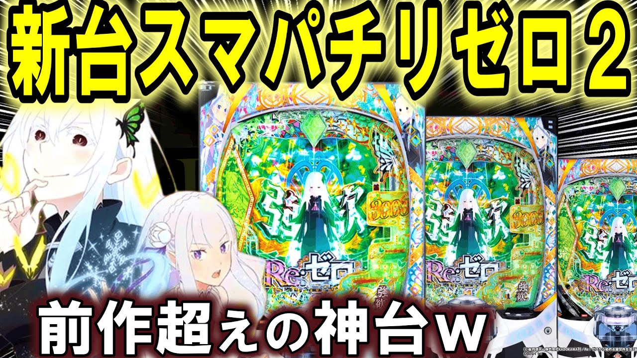 New Pachinko Machine Re:Zero 2] Smapachi Re:Zero is here