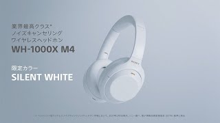 ソニーのヘッドホン WH-1000XM4 に限定色サイレントホワイトが登場