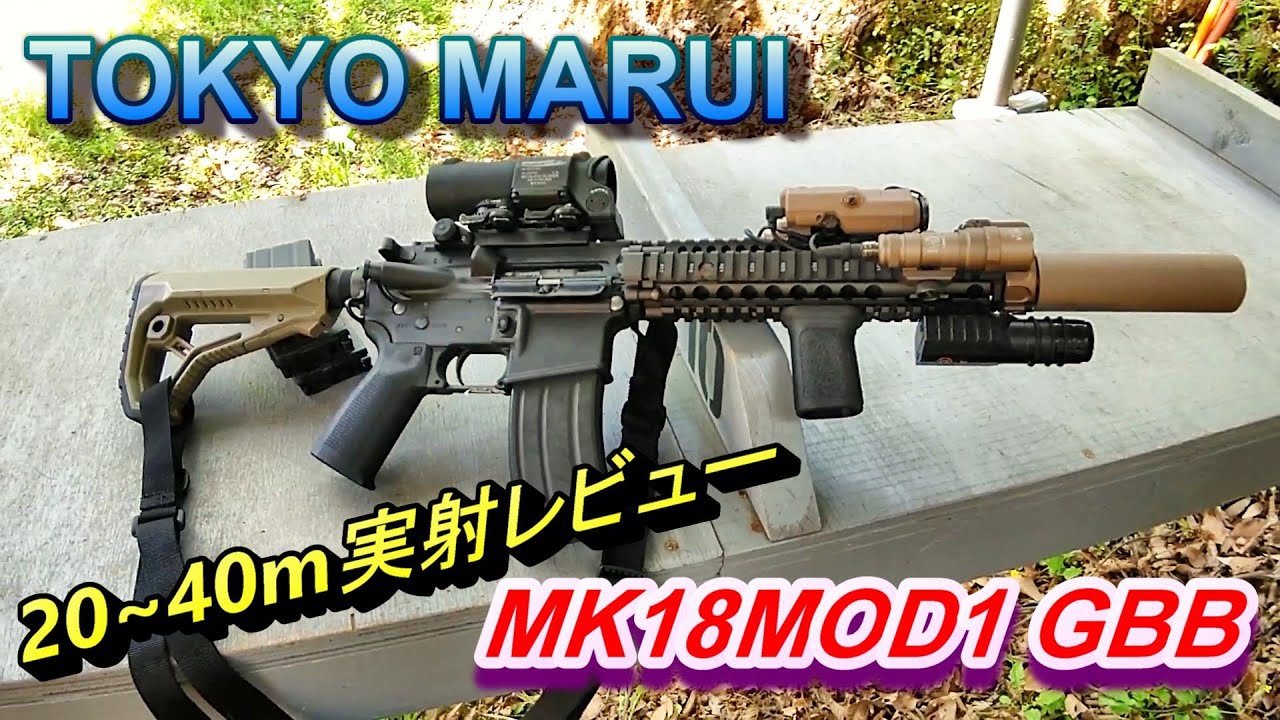 東京マルイ MK18MOD1 GBBR ガスブロ実射レビュー - YouTube