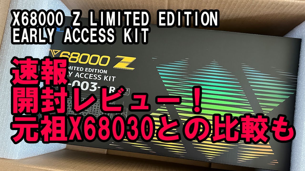 速報！ X68000Z LIMITED EDITION EARLY ACCESS KIT 開封＆X68030との