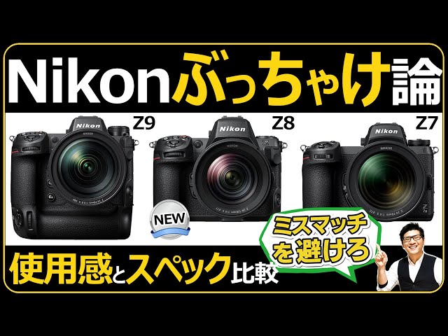 Nikon Z8 フルサイズミラーレス一眼カメラ Z9 や Z7 とスペック比較