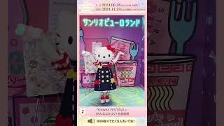 KAWAII FESTIVAL』 #サンリオ 🎀キャラクターソングカヴァーアルバム