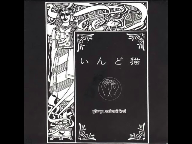 レムノスの土 - いんど猫 (Indo Neko) [1991] {Full Album} - YouTube